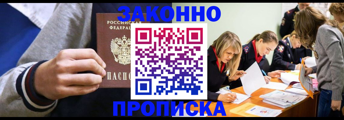 прописка законно в Буинске